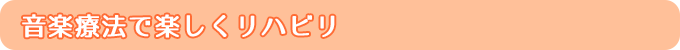 音楽療法で楽しくリハビリ