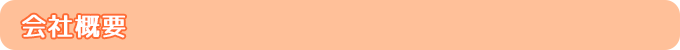 会社概要