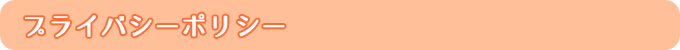 プライバシーポリシー