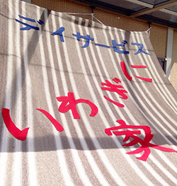 デイサービスにぎわい家外観