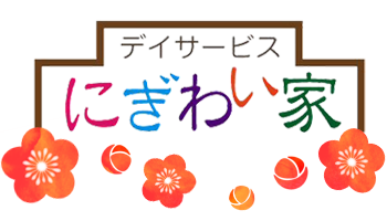 デイサービスにぎわい家