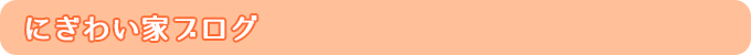 にぎわい家ブログ