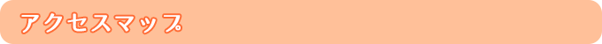 アクセスマップ