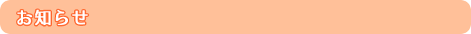 お知らせ